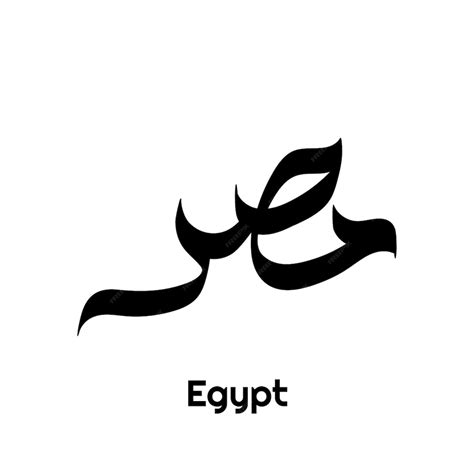 Premium Vector Egypt Word In Arabic Calligraphy Art