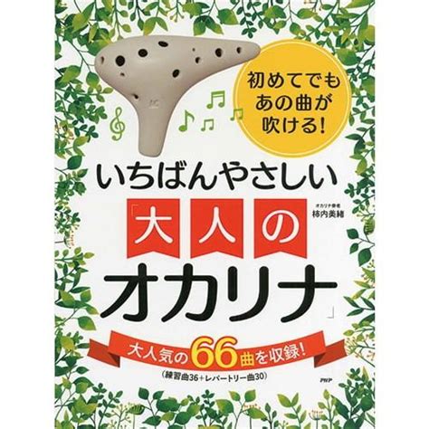 楽譜 【取寄品】【取寄時、納期1〜3週間】初めてでもあの曲が吹ける！いちばんやさしい大人のオカリナ 9784569852966エイブル