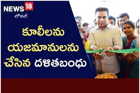 Dalitha Bandhu కూలీలను యజమానులను చేసిన దళిత బంధు News18 తెలుగు