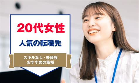 20代女性に人気の転職先は？スキルなし・未経験からでも挑戦できるおすすめの職種 アーバンライフ東京