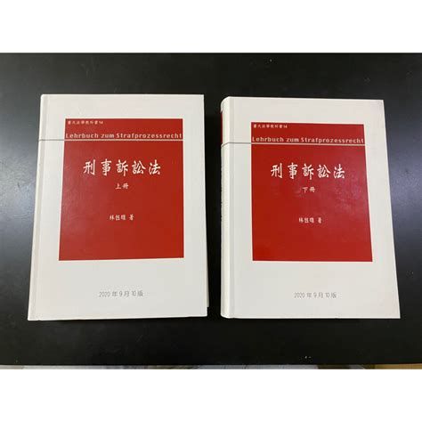 2020 刑事訴訟法第十版 上下冊 林鈺雄 （全新）（合售）（私訊可議價） 蝦皮購物