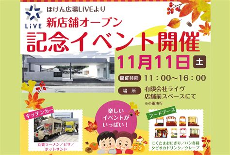 【飯塚】11月11日（土）ほけん広場liveにて「新店舗オープン記念イベント」が開催されます！！ 筑豊情報マガジンwing