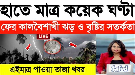 আবহাওয়ার খবর হাতে মাত্র কয়েক ঘণ্টা ফের কালবৈশাখী ঝড় ও বৃষ্টির