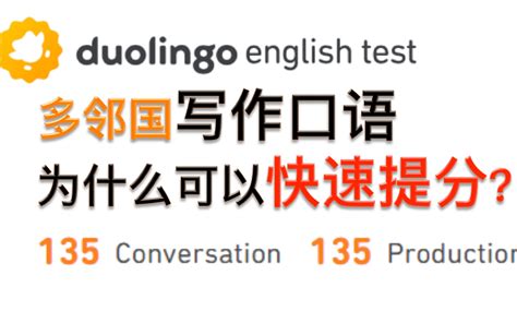 多邻国答疑：多邻国写作口语为什么可以快速提分多邻国写作真的不看逻辑吗？）哔哩哔哩bilibili