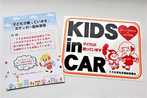 「車に子どもが乗っています」ステッカー配布事業｜企業、団体、学校と共に進める活動｜福祉のまちづくり｜うきは市社会福祉協議会