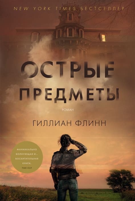 Книга "Острые предметы" Флинн Гиллиан – купить книгу ISBN 978-5-389 ...