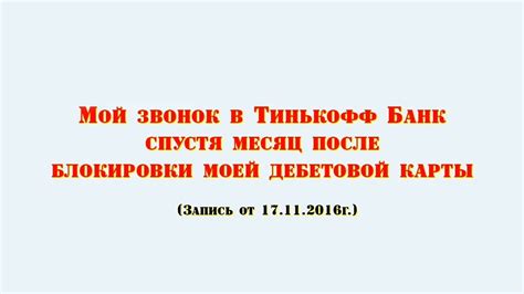 Пенетратор Коллекторов | Мой звонок в Тинькофф Банк (17-11-2016г ...