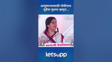 Pankaja Munde पंकजाची काळजी घ्या म्हणजे काय Letsupp Marathi Youtube