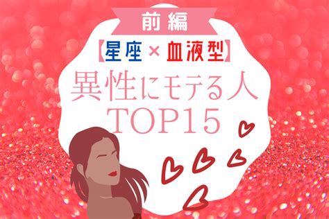 【星座×血液型】異性にモテる人top15｜前編 Lamire ラミレ