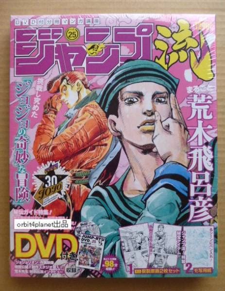 【新品】ジャンプ流 Vol25 Dvd付きjump 新品 未開封★ジョジョの奇妙な冒険★jojo 30th★荒木飛呂彦の落札情報詳細