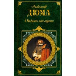 Отзывы о Книга "Двадцать лет спустя" - Александр Дюма