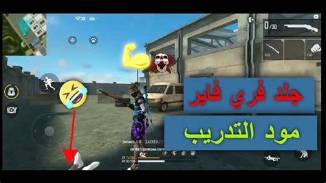 لقطات جلد فري فاير Free Fire ناار في مود التدريب ⁦😮 Youtube