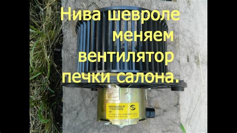 Нива шевроле меняем моторчик печки отопителя - YouTube