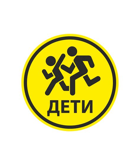 Табличка "Осторожно дети" - PR