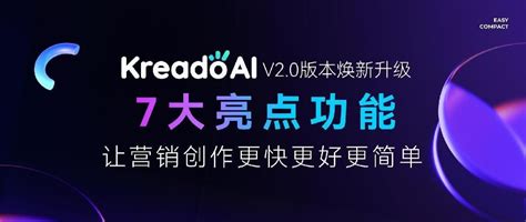 易点天下kreadoai焕新升级，7大亮点功能让营销创作更快更简单天极网