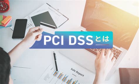 Pci Dssとは？認証取得のメリットや目的、最新v40での要件について解説｜セキュリティのshift