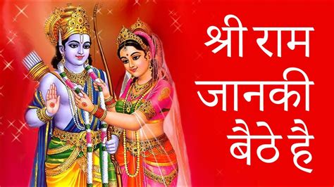 Shri Ram Janki Baithe Hai Mere Seene Me श्री राम जानकी बैठे हैं मेरे