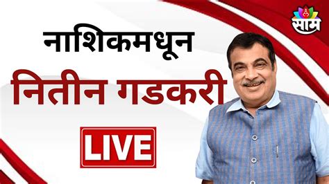 Nitin Gadkari Nashik Sabha Live नाशिकमधून नितीन गडकरी यांची जाहीर सभा लाईव्ह Marathi News