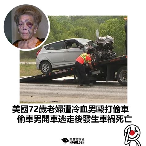 【美國72歲老婦遭冷血男毆打偷車 偷車男開車逃走後發生車禍死亡】 高登新聞