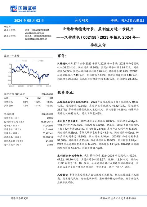 2023年报及2024年一季报点评：业绩持续稳健增长，盈利能力进一步提升pdf 报告查一查