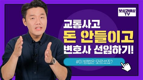 교통사고전문변호사 내돈 안들이고 선임하는 방법863회 Youtube