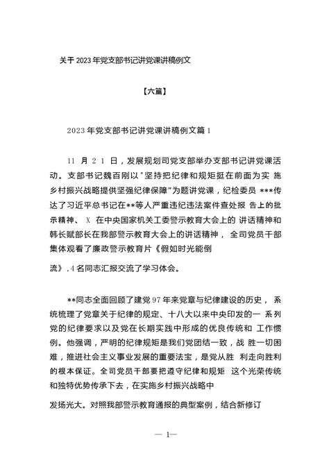 关于2023年党支部书记讲党课讲稿例文【六篇】 范文下载 精笔杆