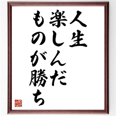 名言「人生、楽しんだものが勝ち」額付き書道色紙／受注後直筆／z3778 Iichi 日々の暮らしを心地よくするハンドメイドやアンティークの