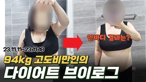 94kg 고도비만의 다이어트 브이로그 10kg 감량 중간점검 헬스장 등록 YouTube