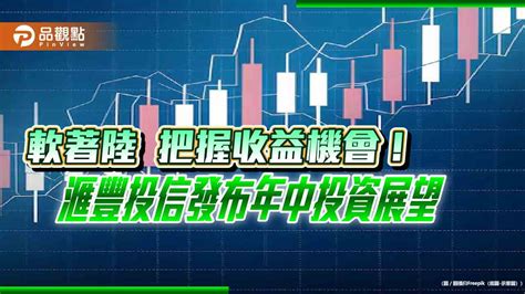 滙豐投信2024年中投資展望 看好日股與亞洲非投資等級債！