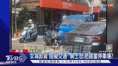 女為卸貨「阻礙交通」 騎士怒 把路當停車場｜tvbs新聞 Tvbsnews02 Youtube