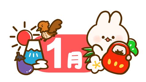 【干支・動物】うさぎ年のかわいいカレンダー・日付のフリーイラスト 1月 フタバのフリーイラスト