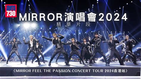 Mirror演唱會2024｜mirror個唱正式開鑼！《mirror Feel The Passion Concert Tour 2024香港