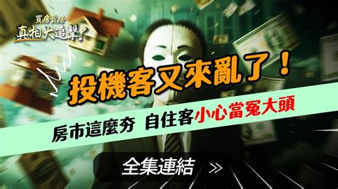 【好房網tv】《買房賣房真相大追擊》投機客又來亂了！房市這麼夯 自住客小心當冤大頭｜楊欽亮、廖志航主持 Ohousefun Youtube