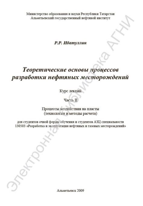 Теоретические основы процессов разработки нефтяных месторождений. Часть ...