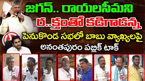 Public Reaction On Chandrababu Comments In Public Meeting Pdtv News