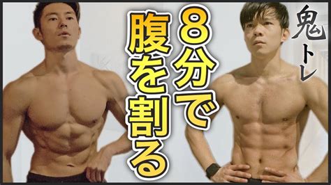 【綺麗に腹筋を割る】8分間でお腹全体を引き締める鬼の腹筋トレーニング‼︎ Youtube