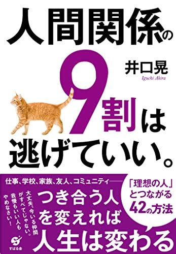 Jp 人間関係の9割は逃げていい。 Ebook 井口 晃 本