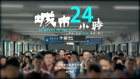 以时光为轴重识城市，央视纪录频道系列纪录片《城市24小时》（第一季）即将播出 搜狐大视野 搜狐新闻