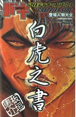 Does anyone here own the Baki Ultimate Book Grappler Side "Byakko no ...