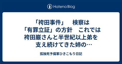 「袴田事件」 検察は「有罪立証」の方針 これでは袴田巌さんと半世紀以上弟を支え続けてきた姉の袴田秀子さんが「死ぬ」のを待っているようなもの