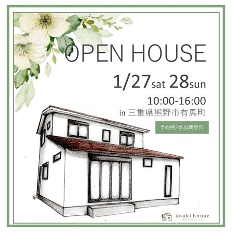 1月27日28日開催 熊野市有馬町 新築完成見学会 Kouki House