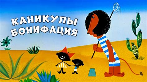 Каникулы Бонифация - YouTube
