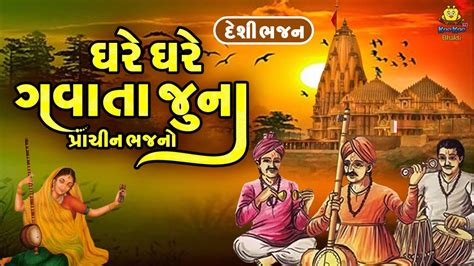 ઘર ઘર ગવત જન પરચન ભજન Non Stop Gujarati Prachin Bhajano