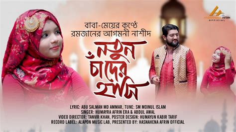 NOTUN CHADER HASI নতন চদর হস NEW RAMADAN SONG 2021 ABDUL