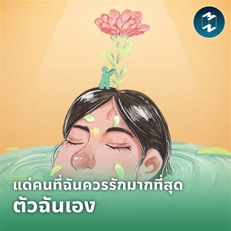 [mission To The Moon] แด่คนที่ฉันควรรักมากที่สุด ตัวฉันเอง หากมีคนถาม