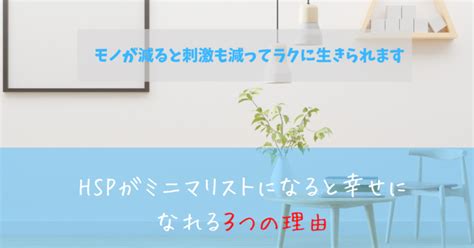 【繊細さん】hspはミニマリストとして生きると幸せになれる3つの理由 繊細クエスト