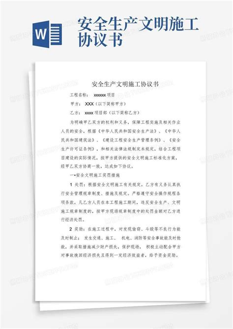 安全生产文明施工协议书word模板下载编号lpkpdmzz熊猫办公