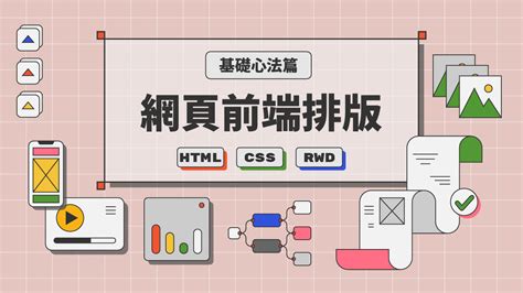 網頁前端排版基礎心法篇：htmlcssrwd