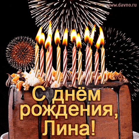 Анимация 'C Днем рождения Лина' с тортом и салютом. | Davno.ru