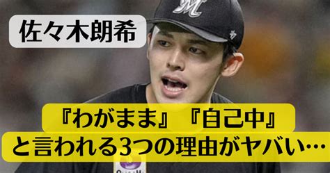 佐々木朗希がわがままで自己中と言われる3つの理由ダルビッシュも認める性格の悪さ発覚か ~ Nonnon